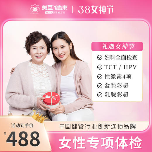 【38女神专享】女性专项体检套餐 商品图0