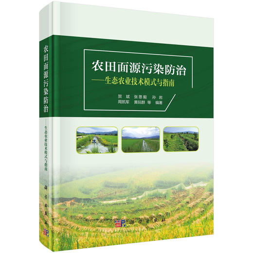 农田面源污染防治——生态农业技术模式与指南 商品图0