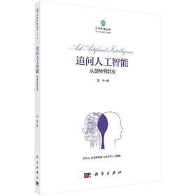 [按需印刷]追问人工智能：从剑桥到北京