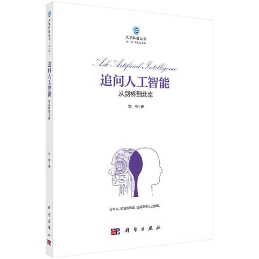 [按需印刷]追问人工智能：从剑桥到北京 商品图0