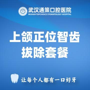 上颌正位智齿拔除（1颗） 商品图0