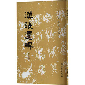 汉张迁碑(修订版)