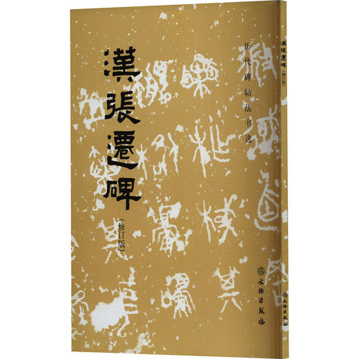 汉张迁碑(修订版) 商品图0