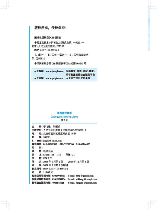 中药鉴定技术 第5版 全国中医药高职高专教育教材 十四五 供中药学 中药制药 中药材生产加工等 人民卫生出版社9787117349468  商品图2