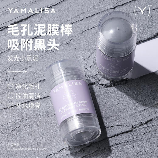 【平滑嫩肤】YAMALISA亚玛莉莎祛黑头粉刺膏 清洁去黑头 即涂即清 随身携带 商品图0