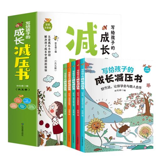 新版 应管 写给孩子的成长减压书 全5册 商品图1
