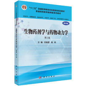 生物药剂学与药物动力学