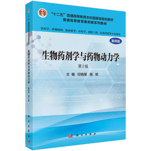 生物药剂学与药物动力学 商品图0