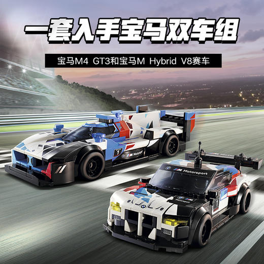乐高LEGO 宝马 M4 GT3 和宝马 M Hybrid V8 赛车LEGC76922 商品图1