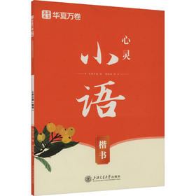 心灵小语 楷书
