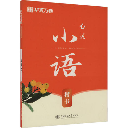 心灵小语 楷书 商品图0