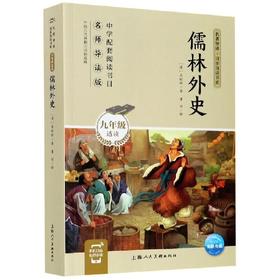 儒林外史  推荐中学课外阅读图书