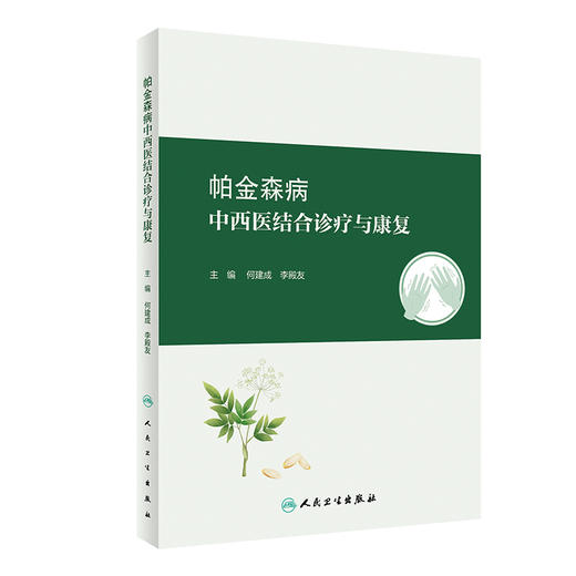 帕金森病中西医结合诊疗与康复 中西医认识病因病机发病机制以及中西医临床诊断筛查中西医药物联用等人民卫生出版社9787117360135 商品图1