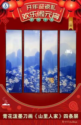 青花泼墨刀画《山里人家》四条屏