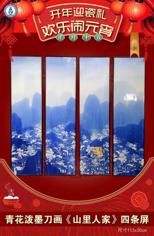 青花泼墨刀画《山里人家》四条屏 商品图0