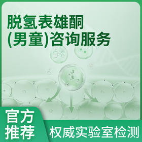 脱氢表雄酮（男童）咨询服务