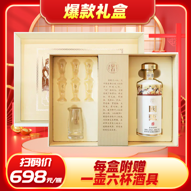 【陈列品清仓】皇台 国甄 梦回金陵  酱香型 53度 500ml