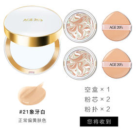 【礼想心动】爱敬 爱纪二十之精华遮瑕持妆气垫粉底 21号（星空白）14g*2