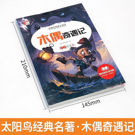 新太阳鸟课外大阅读系列 注音彩绘版 木偶奇遇记 商品图1