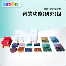 语言区教具—词的功能（研究）组