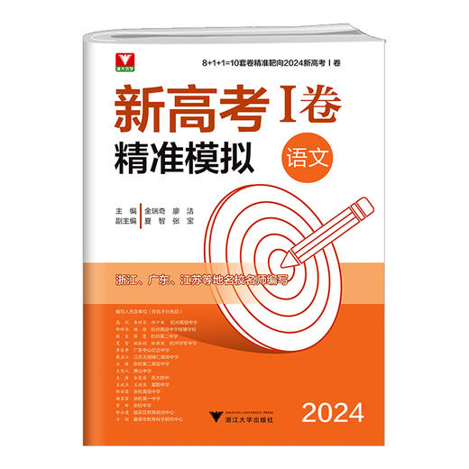 团购咨询客服！2024新版！新高考1卷精准模拟语文数学英语 商品图4