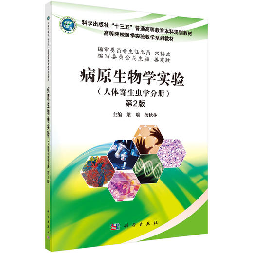 病原生物学实验（人体寄生虫学分册）（第2版） 商品图0