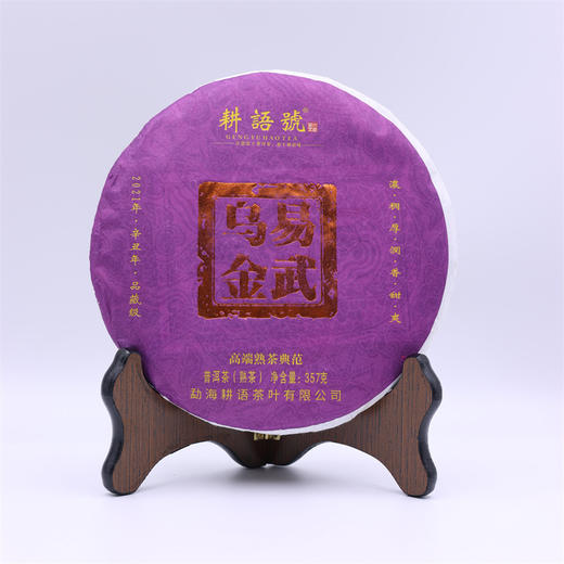 【顺丰包邮】耕语号 2017年易武乌金 普洱熟茶 357g/饼 商品图0