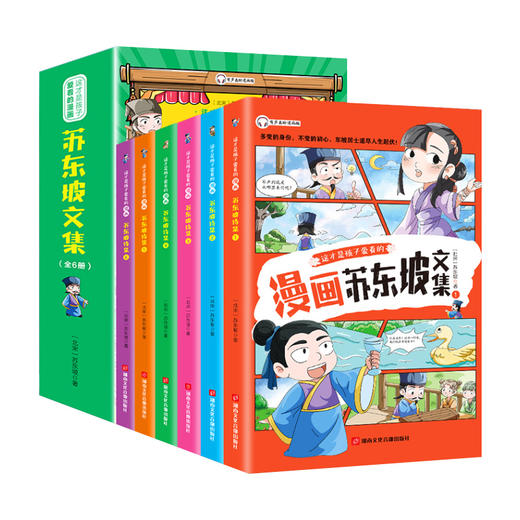 这才是孩子爱看的 漫画版苏东坡文集 全6册 商品图0