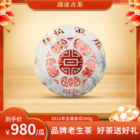 【老茶推荐】澜沧古茶2012年五福金瓜（曼弄）普洱茶生茶金瓜500g