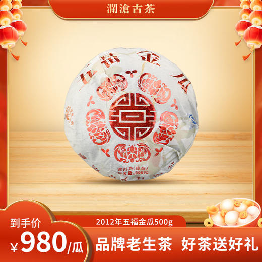 【老茶推荐】澜沧古茶2012年五福金瓜（曼弄）普洱茶生茶金瓜500g 商品图0