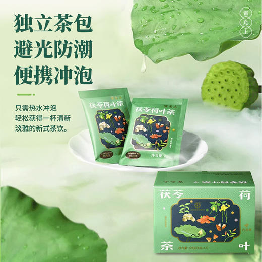 雷允上茯苓荷叶茶8g*15袋/盒 商品图4