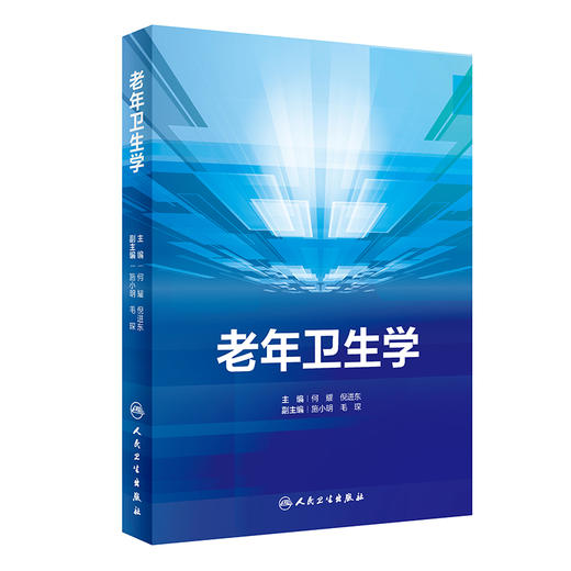 老年卫生学 何耀 倪进东 主编 老年常见疾病常见老年综合征的防控预防医学老年医学健康研究案例 人民卫生出版社9787117346993 商品图1