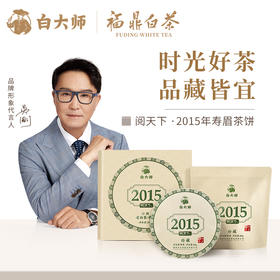白大师阅天下2015年福鼎白茶陈年寿眉茶叶陈年老白茶茶饼礼品300g