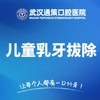 工作日儿童乳牙拔除 商品缩略图0