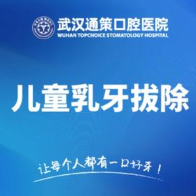 工作日儿童乳牙拔除