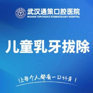 工作日儿童乳牙拔除 商品图0