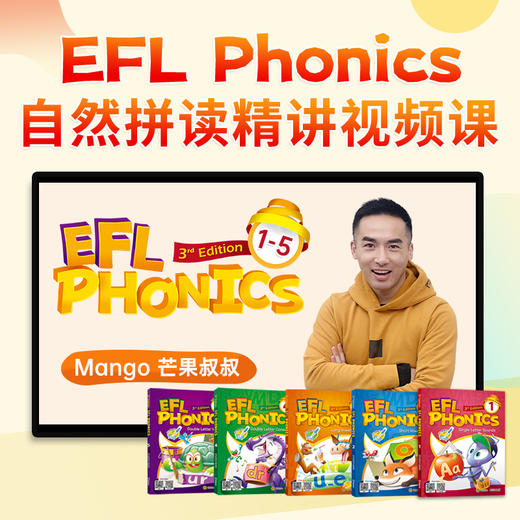 EFL-phonics 自然拼读英语启蒙视频课程家庭套装 商品图0