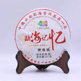 【顺丰包邮】耕语号 2021年勐海记忆 普洱熟茶 357g/饼