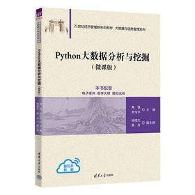 Python大数据分析与挖掘（微课版）（21世纪经济管理新形态教材·大数据与信息管理系列）