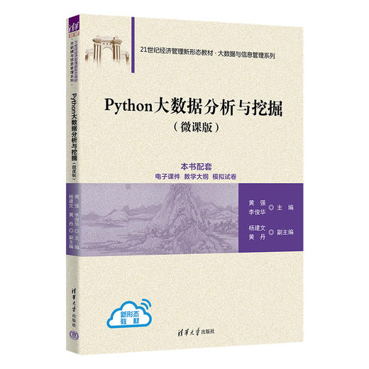 Python大数据分析与挖掘（微课版）（21世纪经济管理新形态教材·大数据与信息管理系列） 商品图0