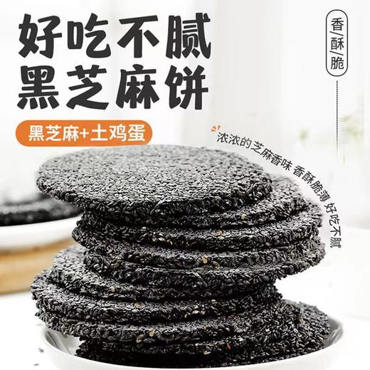 【零蔗糖蜂蜜黑芝麻饼】香酥脆，添加土鸡蛋+蜂蜜，健康饼干下午茶早餐网红零食 商品图0