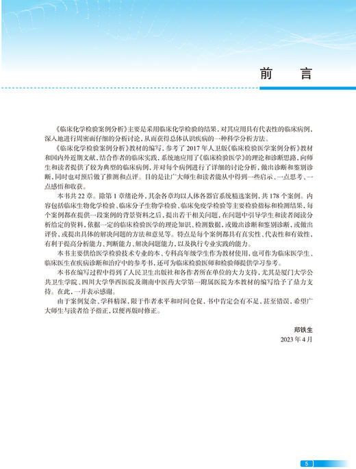 临床化学检验案例分析 郑铁生 涂建成 医学检验技术专业新型课程体系教材 供医学检验技术临床检验诊断学等专业用 人民卫生出版社 商品图2