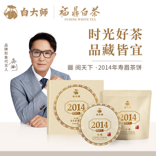 白大师阅天下系列2014年高山福鼎白茶陈年枣香茶叶寿眉茶饼300g 商品图0