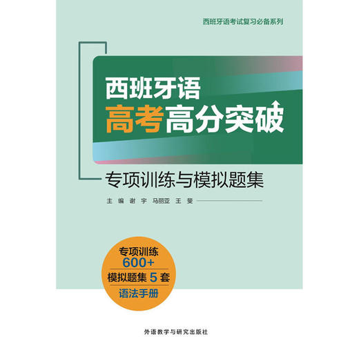 西班牙语高考高分突破——专项训练与模拟题集 商品图1