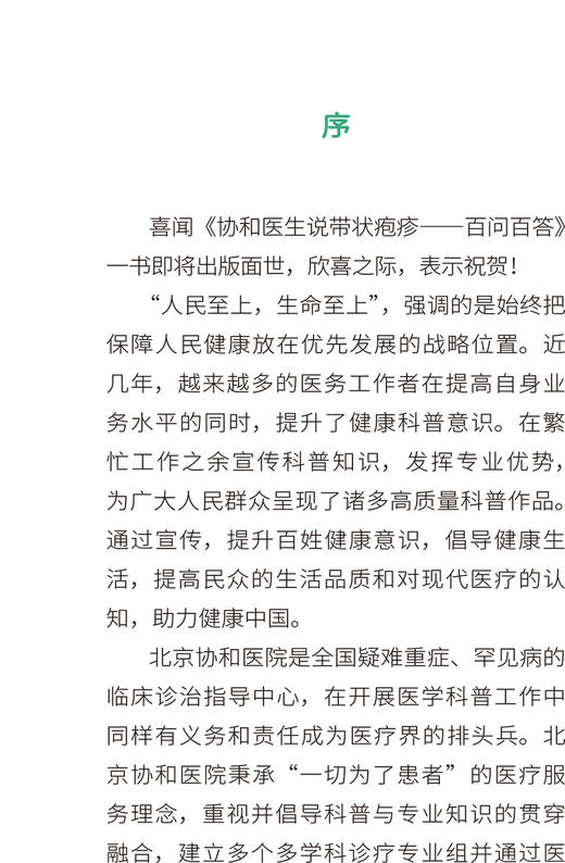 协和医生说带状疱疹百问百答 什么是带状疱疹 带状疱疹的皮疹什么样 带状疱疹和单纯疱疹如何鉴 协和医科大学出版社9787567923317  商品图3