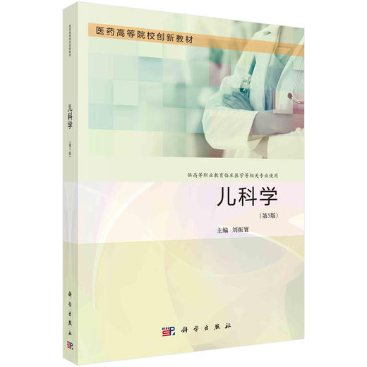 儿科学（第5版） 商品图0