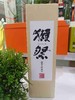 獭祭纯米大吟酿清酒45 商品缩略图0