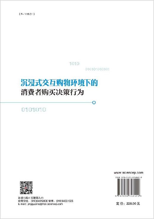 沉浸式交互购物环境下的消费者购买决策行为研究 商品图1