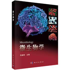 微生物学/车振明