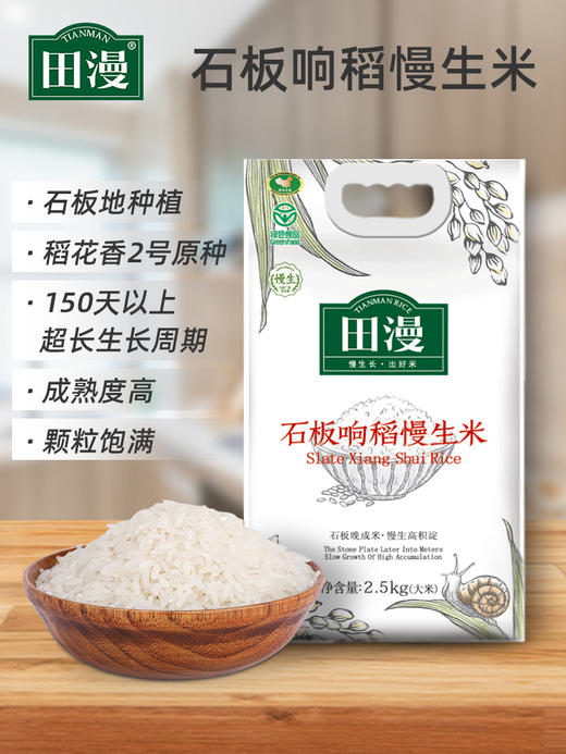 田漫响水｜石板稻花香大米 2.5kg 两袋 商品图0